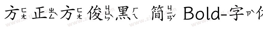 方正方俊黑 简 Bold字体转换